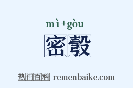 密彀是什么意思的图片